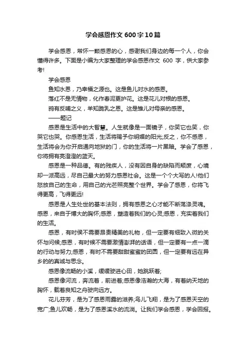 学会感恩作文600字10篇