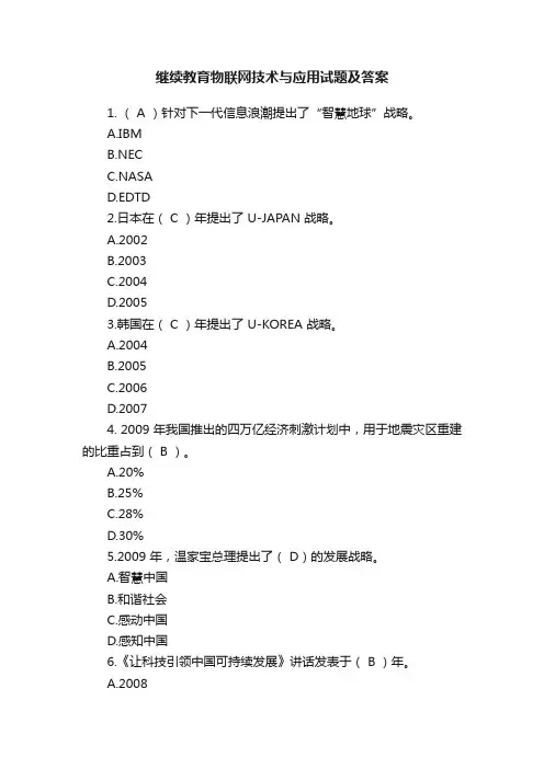 继续教育物联网技术与应用试题及答案
