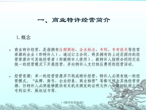 特许经营培训课件