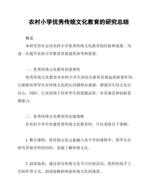 农村小学优秀传统文化教育的研究总结