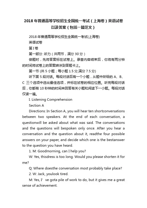 2018年普通高等学校招生全国统一考试（上海卷）英语试卷以及答案（包括一篇范文）