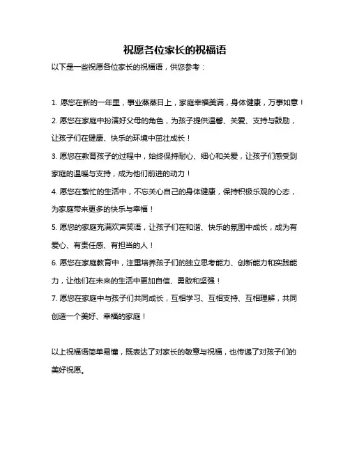 祝愿各位家长的祝福语