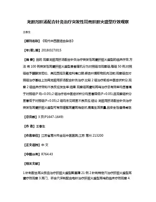 龙胆泻肝汤配合针灸治疗突发性耳聋肝胆火盛型疗效观察