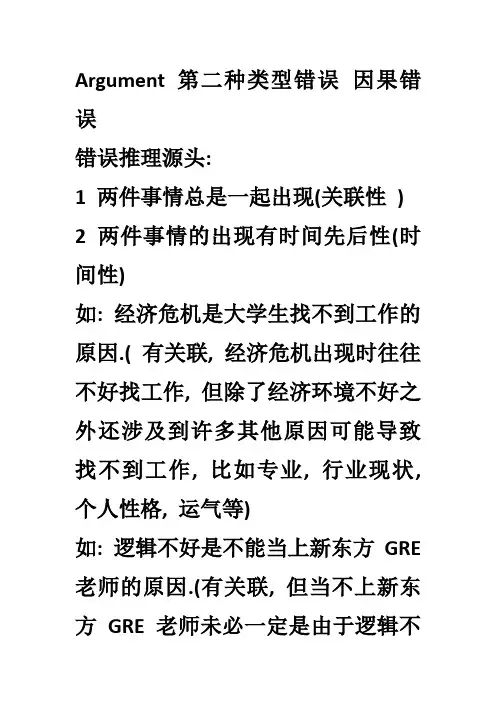 Argument+第二种类型错误+因果错误+第六次课