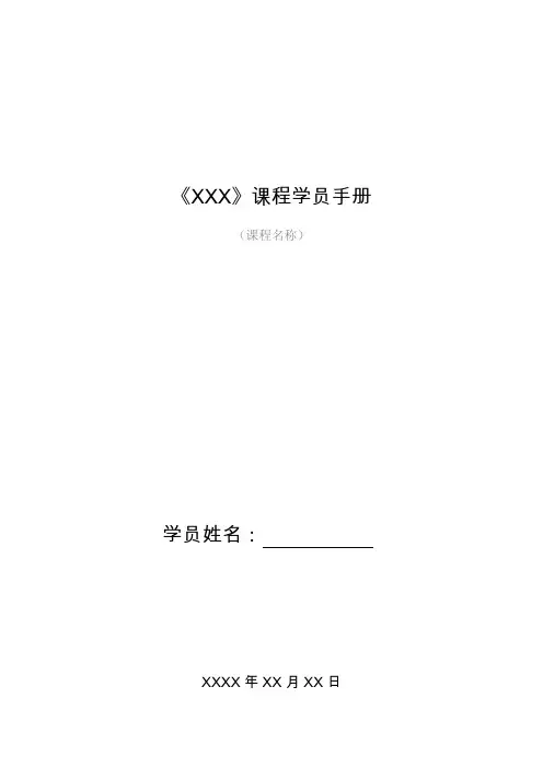 学员手册模板【仅供参考】