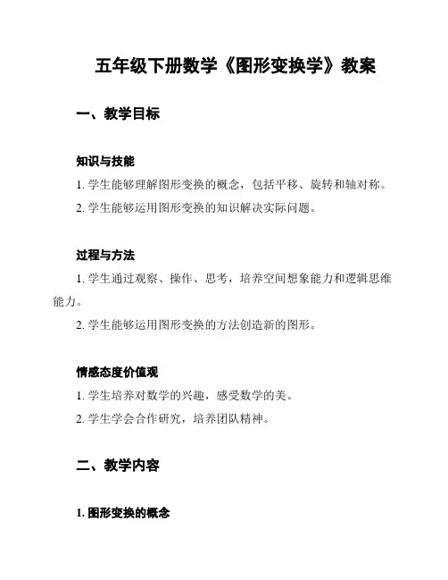 五年级下册数学《图形变换学》教案