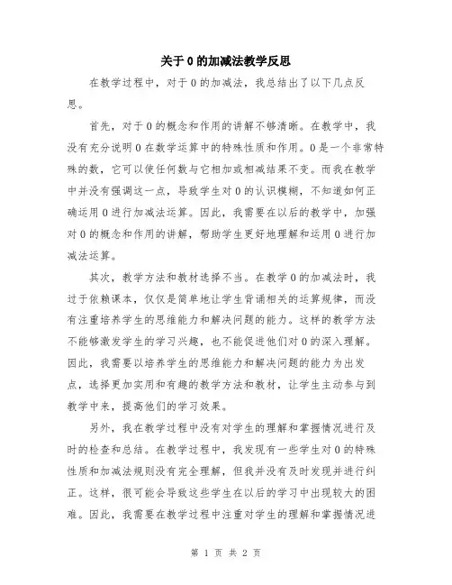 关于0的加减法教学反思