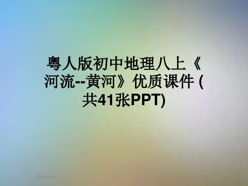 粤人版初中地理八上《河流--黄河》优质课件 (共41张PPT)