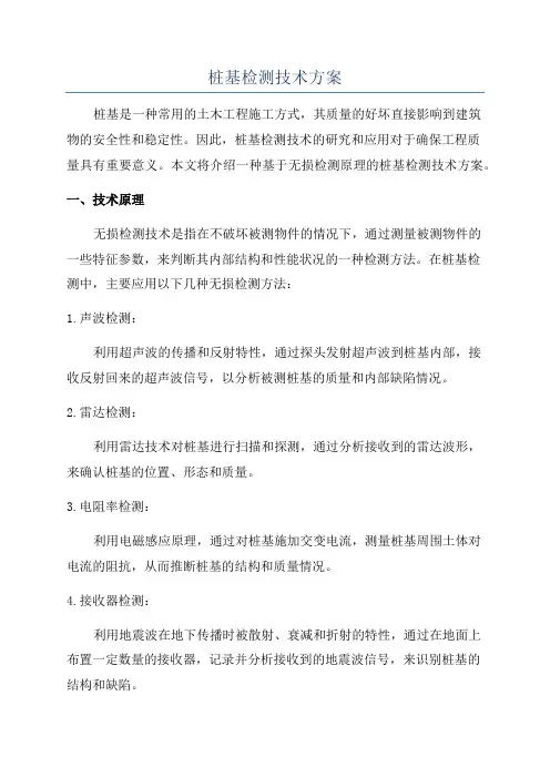 桩基检测技术方案