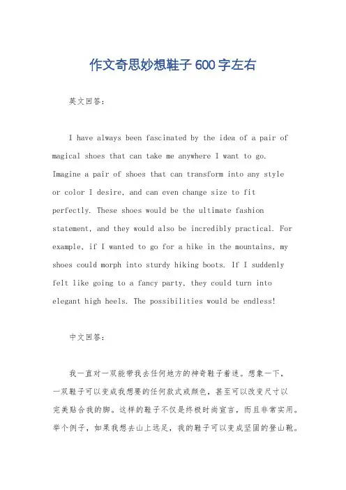 作文奇思妙想鞋子600字左右