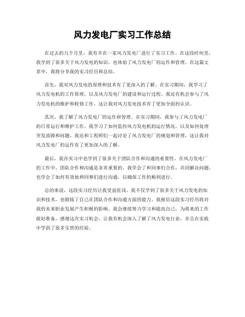 风力发电厂实习工作总结