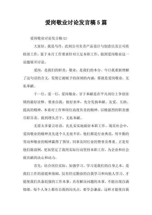 爱岗敬业讨论发言稿5篇