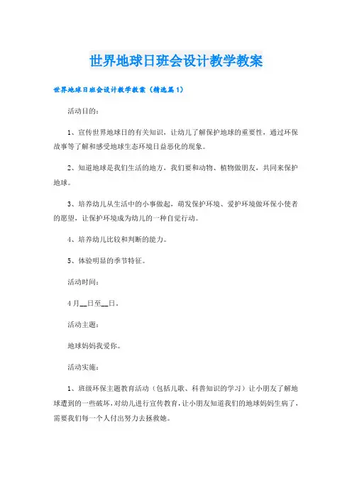 世界地球日班会设计教学教案