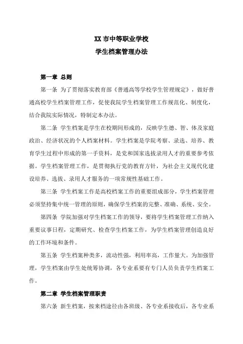 XX市中等职业学校学生档案管理办法