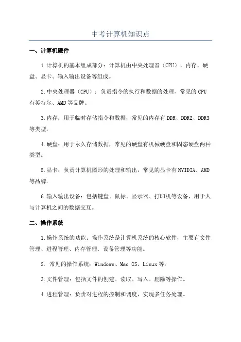 中考计算机知识点