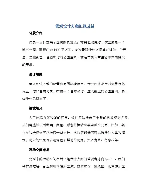 景观设计方案汇报总结