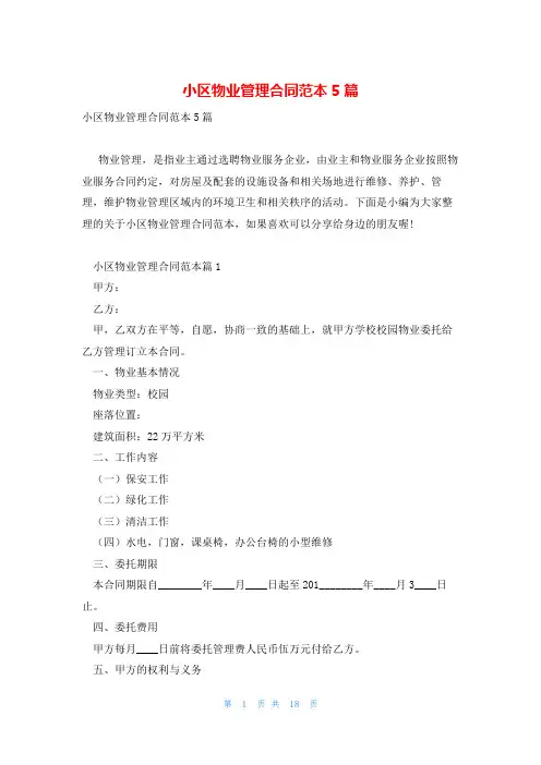小区物业管理合同范本5篇