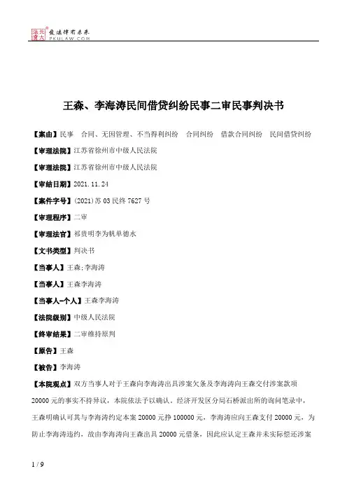 王森、李海涛民间借贷纠纷民事二审民事判决书