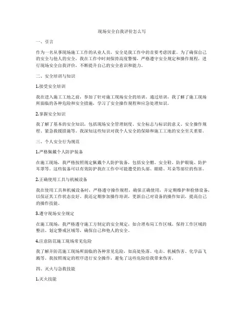 现场安全自我评价怎么写