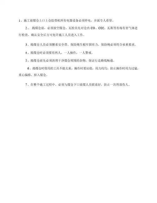 捣煤仓安全技术措施