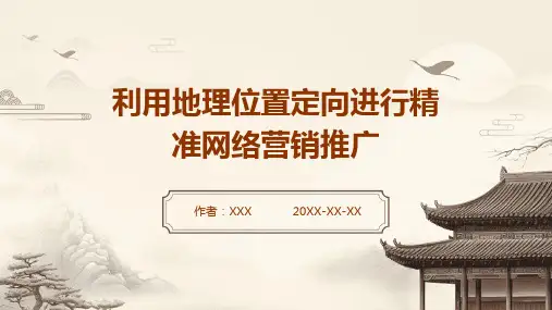 利用地理位置定向进行精准网络营销推广