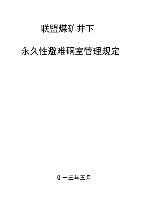 矿井永久性避难硐室管理规定