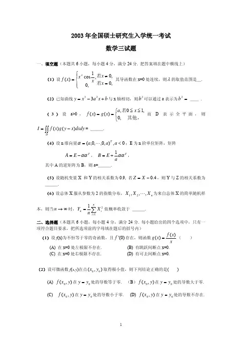 2003年考研数学三真题及答案
