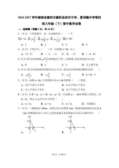 2016-2017年衡阳市衡阳县洪市中学、夏明翰中学等四校八年级(下)期中数学试卷(解析版)