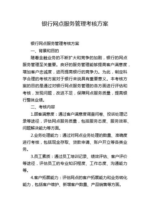 银行网点服务管理考核方案