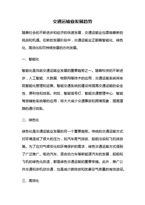 交通运输业发展趋势