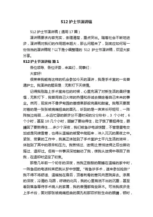 512护士节演讲稿（通用17篇）