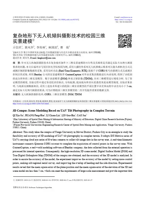 复杂地形下无人机倾斜摄影技术的校园三维实景建模