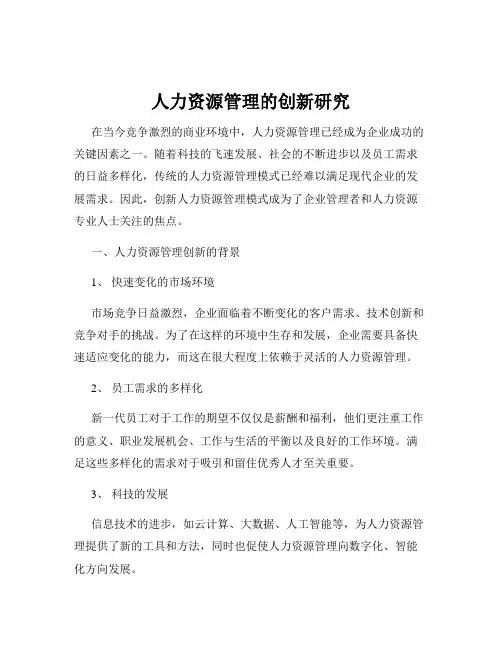 人力资源管理的创新研究