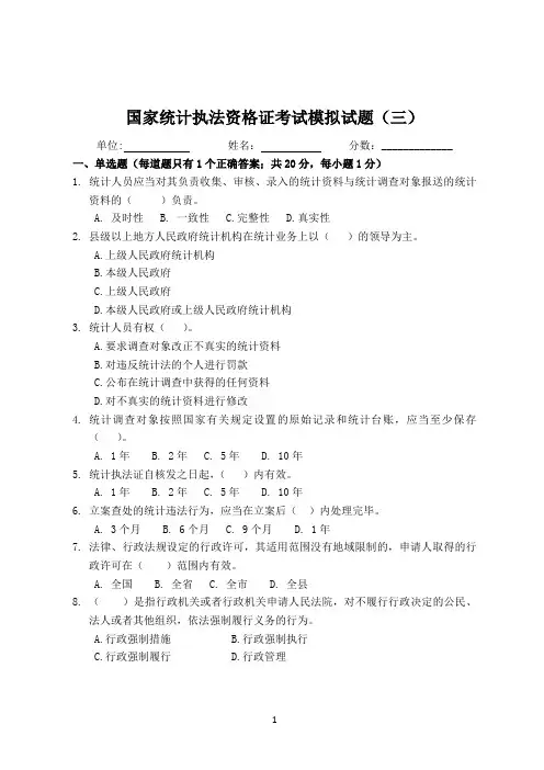 国家统计执法资格考试模拟试题(三)