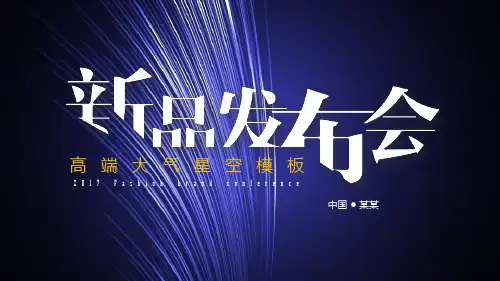 【新】新品发布会ppt演讲稿
