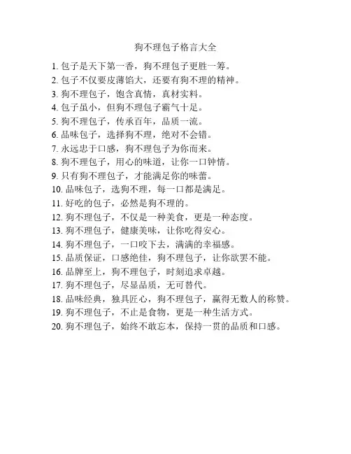 狗不理包子格言大全