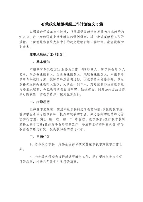 有关政史地教研组工作计划范文5篇