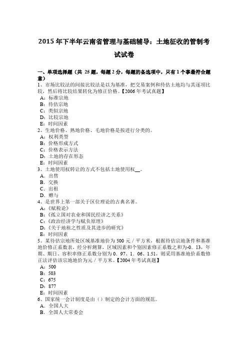 2015年下半年云南省管理与基础辅导：土地征收的管制考试试卷