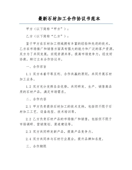 最新石材加工合作协议书范本