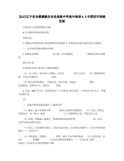 [K12]辽宁省本溪满族自治县高级中学高中地理6.2中国的可持续发展