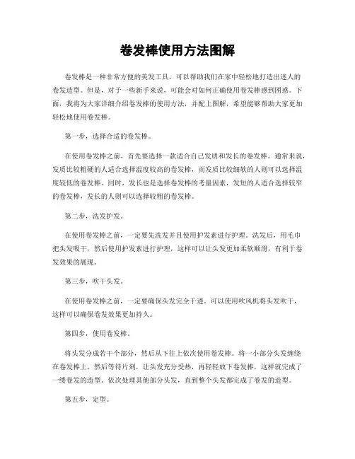 卷发棒使用方法图解