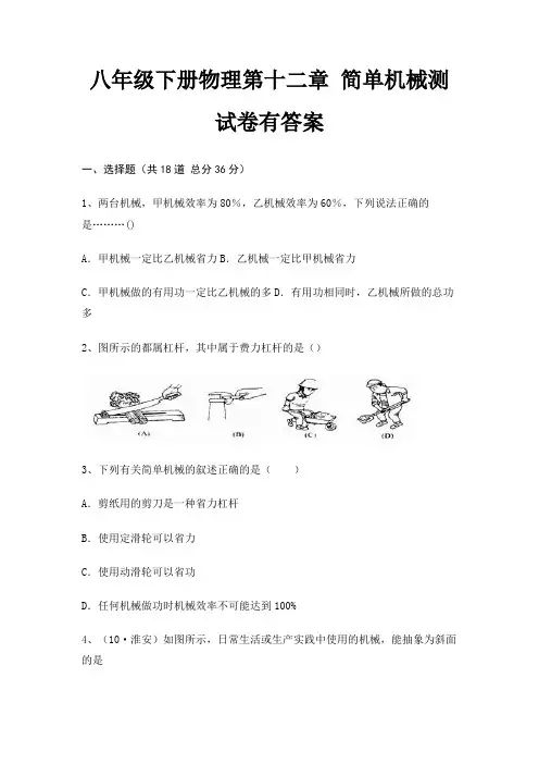八年级下册物理第十二章 简单机械测试卷有答案
