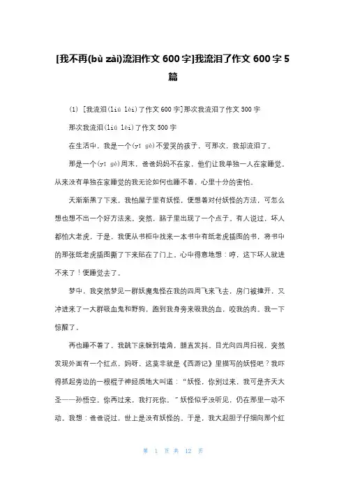 [我不再流泪作文600字]我流泪了作文600字5篇