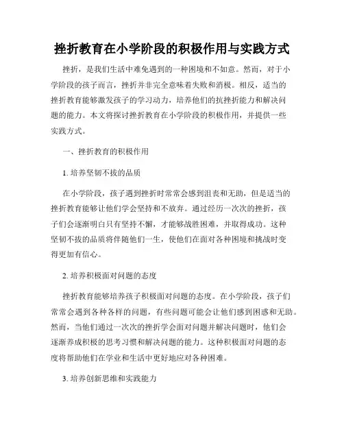 挫折教育在小学阶段的积极作用与实践方式