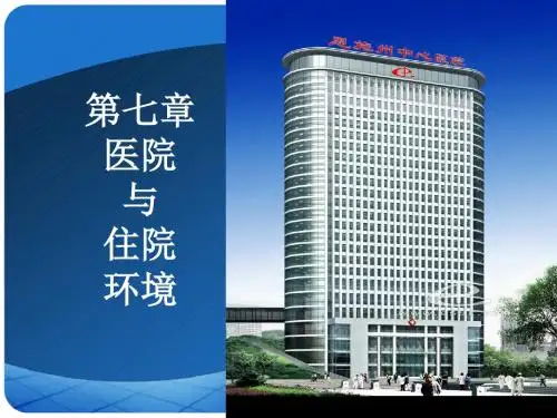 护理学基础 第07章 医院与住院环境