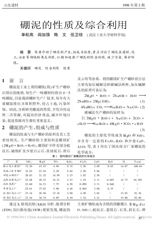 硼泥的性质及综合利用
