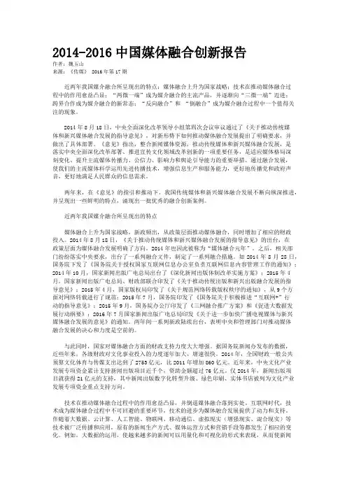 2014-2016中国媒体融合创新报告