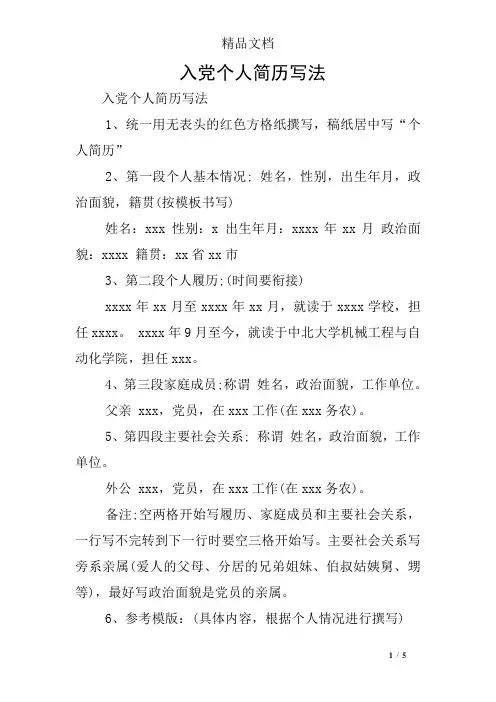 入党个人简历写法