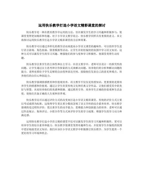 运用快乐教学打造小学语文精彩课堂的探讨
