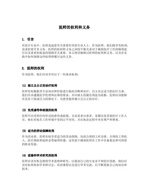 医师的权利和义务